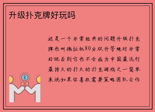 升级扑克牌好玩吗