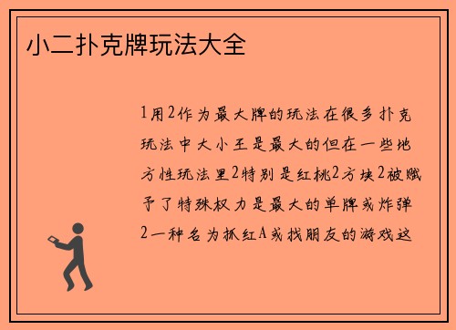 小二扑克牌玩法大全