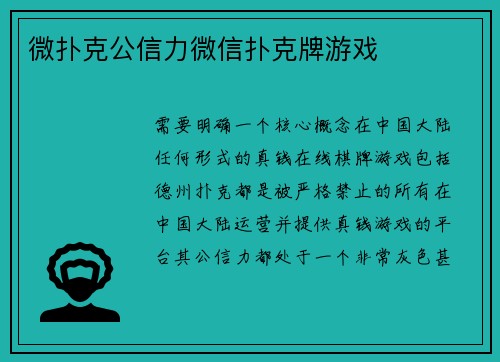 微扑克公信力微信扑克牌游戏