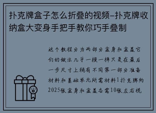 扑克牌盒子怎么折叠的视频-扑克牌收纳盒大变身手把手教你巧手叠制