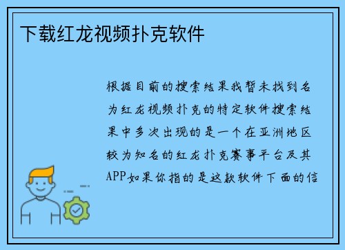 下载红龙视频扑克软件